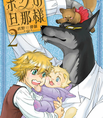 [NAONO Bohra] Boku no Danna-sama – Volume 2 [Eng] – Gay Manga thumbnail 001