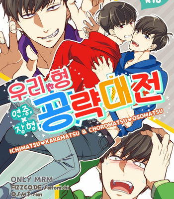 [FIZZCODE (Satonishi)] お兄ちゃん攻略大全 – Osomatsu-san dj [Kr] – Gay Manga thumbnail 001