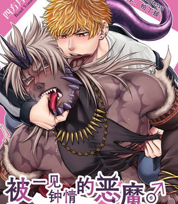 Gay Manga - [Yomotsuki Road] Soku Ochi Akuma ni Nenchaku Sarete Komattemasu!! 1 [CN] – Gay Manga