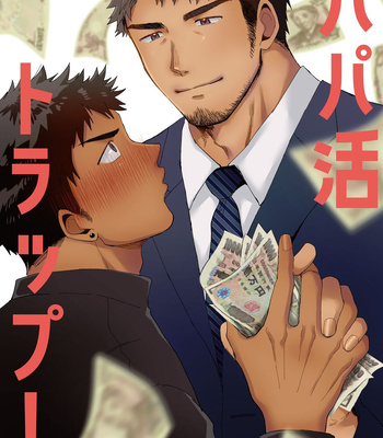 [Suikanotane (Hashikure Tarou)] Papakatsu Trap! [JP] – Gay Manga thumbnail 001