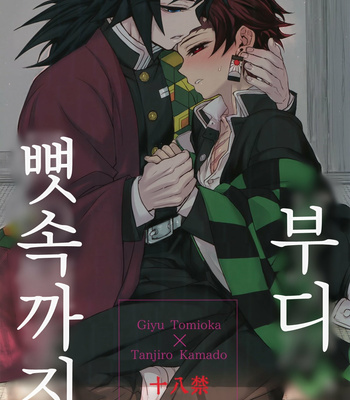 [Terepirin (goshi)] Douka, Hone no Zui made – Kimetsu no Yaiba dj [Kr] – Gay Manga thumbnail 001