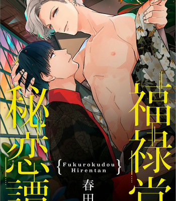 [Haruta] Fukurokudou Hirentan [kr] – Gay Manga thumbnail 001