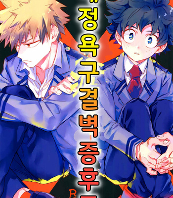 [Kometubu (Rittiri)] Aiyoku Keppeki Syndrome – Boku no Hero Academia dj [Kr] – Gay Manga thumbnail 001