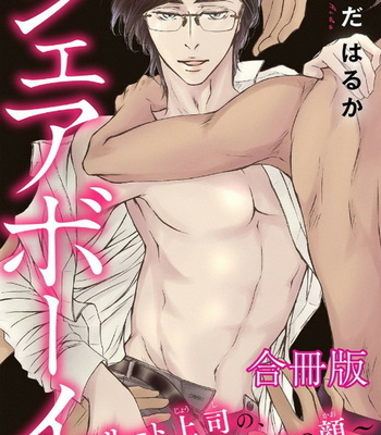 [Aida Haruka] Share Boy [JP] – Gay Manga thumbnail 001