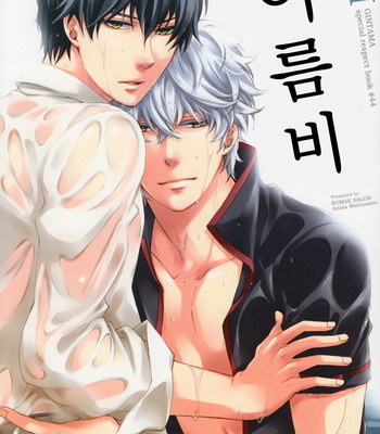 [Komae Salon] Natsusame | Summer Rain – Gintama dj [Eng/kr] – Gay Manga sex 32