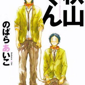 [NOBARA Aiko] Akiyama-kun – vol.01 [Eng] – Gay Manga sex 3