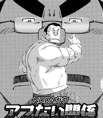 Gay Manga - [Noda Gaku] Dangerous Relationship 11 [JP] – Gay Manga