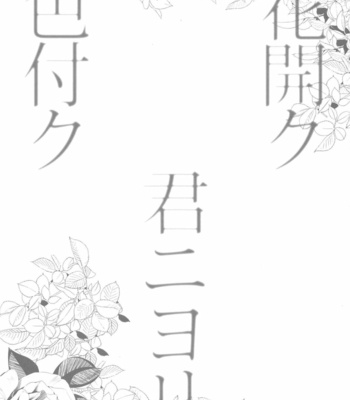 [SURREAL (Ichijou Ryou)] Hana Hiraku Kimi ni Yori Irozuku – Identity V dj [JP] – Gay Manga sex 2