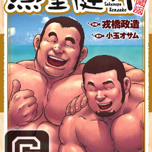 [EBISUBASHI Seizou] Sakanaya Kensuke (Fish Dealer Kensuke) [Eng] – Gay Manga thumbnail 001