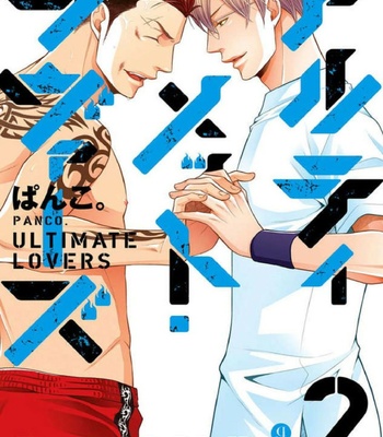 [Panco.] Ultimate Lovers v.2 [JP] – Gay Manga thumbnail 001