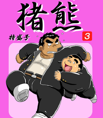 Gay Manga - [Kimagure Monja (Various)] Inokuma 3 [Eng] – Gay Manga