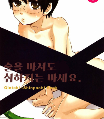 [Labitan] Gintama dj – Sake wa Non demo Nomareru na [kr] – Gay Manga sex 2
