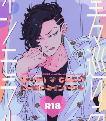 [Niwa no Zasso (Shiba)] Doudou Meguri no Immoral – Tokyo Revengers DJ [JP] – Gay Manga thumbnail 001