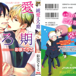 [PSYCHE Delico] Junai Ero Ki | Pure Love’s Sexy Time [JP] – Gay Manga thumbnail 001