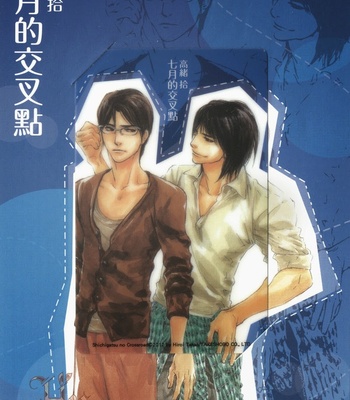 [Takao Hiroi & Kamuro Akira] Shichigatsu no Kousaten [cn] – Gay Manga sex 4