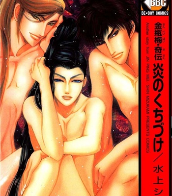 Gay Manga - [Mizukami Shin] Kinpeibai Kinden Honoo No Kuchizuke [Eng] – Gay Manga