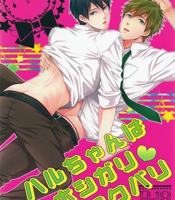 [Karaage of the Year] Haru-chan wa Hoshigari Yokubari – Free! dj [Eng] – Gay Manga thumbnail 001