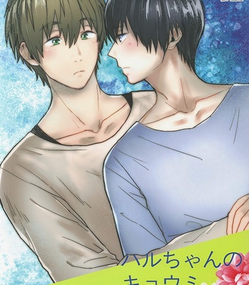 [Chinanago] Haru-chan no Kyoumi Kanshin – Free! dj [Eng] – Gay Manga thumbnail 001