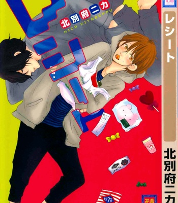 [Kitabeppu Nica] Receipt [JP] – Gay Manga thumbnail 001