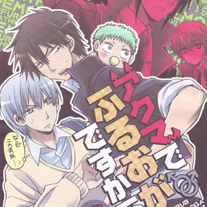 [8Square (82 Gou)] Akuma de Furuo ga Desu Kara!! – Beelzebub dj [JP] – Gay Manga thumbnail 001
