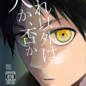 Gay Manga - [Toki no Koji] Shingeki no Kyojin dj – Sore Igai wa Hito ka, Iya ka [Eng] – Gay Manga