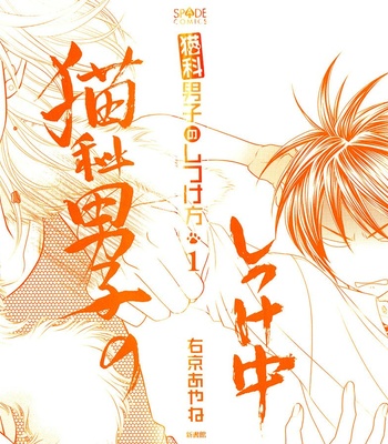 [UKYOU Ayane] Nekoka Danshi no Shitsukekata v.01 [Eng] – Gay Manga sex 3