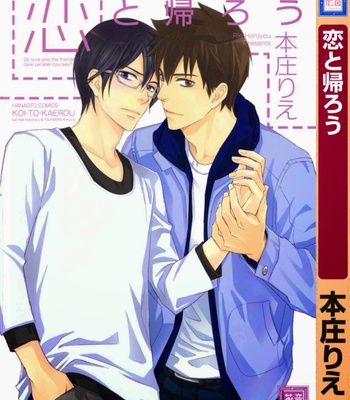 [Honjou Rie] Koi to Kaerou (Let’s return with Love) [JP] – Gay Manga thumbnail 001