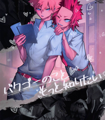 [Metallic Chiheisen (Konishi)] Bakugou no Koto Motto Shiritai – Boku no Hero Academia dj [JP] – Gay Manga thumbnail 001