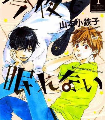 [Yamamoto Kotetsuko] Konya mo Nemurenai ~ Another Sleepless Night v.01 [Eng] – Gay Manga sex 2