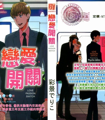 [Psyche Delico] Love Passion Switch ~Renai Switch~  [cn] – Gay Manga thumbnail 001