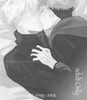 [Sorairo Revolver (Mattsun)] Sekaiichi Kawaii Kimi e – to you the cutest person in the world – Jujutsu Kaisen dj [Kr] – Gay Manga sex 2