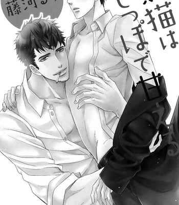 [FUJIKAWA Ruri] Kuroneko wa Shippo de Amaeru [Eng] – Gay Manga sex 6