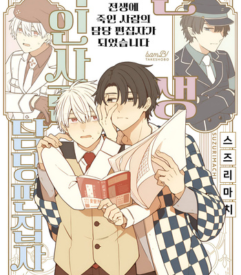 [SUZURI Machi] Zense de Koroshita Aite no Tantou Henshuu ni Narimashita [Kr] (c.1-4) – Gay Manga sex 2