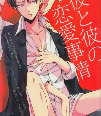 [UNAP!/Maine] Kare to Kare no Renai Jijou – Attack on Titan dj [Eng] – Gay Manga thumbnail 001