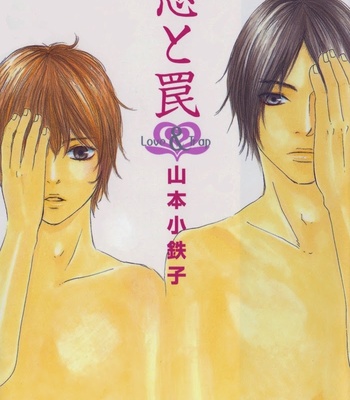 [Yamamoto Kotetsuko] Koi to Wana (Love & Trap) [Eng] – Gay Manga sex 4