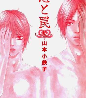 [Yamamoto Kotetsuko] Koi to Wana (Love & Trap) [Eng] – Gay Manga sex 6