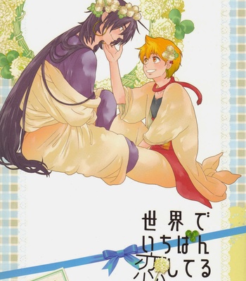 [B Chiku + quip] Magi dj – Sekai de Ichiban Koishiteru [Eng] – Gay Manga thumbnail 001