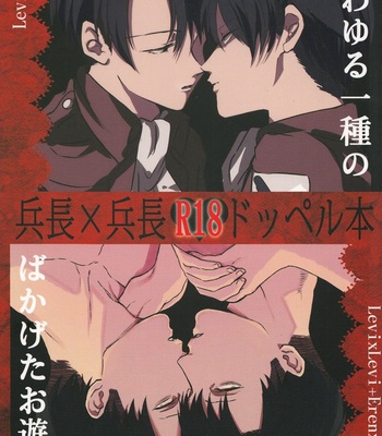 [Chop!! & MORBID+LOVERS] Shingeki no Kyojin dj – Iwayuru Isshu no Bakageta o-Asobi [Eng] – Gay Manga thumbnail 001