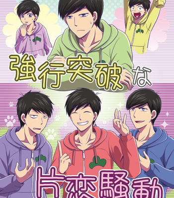 [六星] 強行突破な片恋騒動 – Osomatsu-san dj [JP] – Gay Manga thumbnail 001