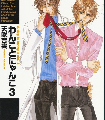 [Amasaki Yoshimi] Wanko to Nyanko vol.03 [JP] – Gay Manga thumbnail 001