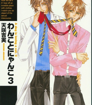 [Amasaki Yoshimi] Wanko to Nyanko vol.03 [JP] – Gay Manga sex 164