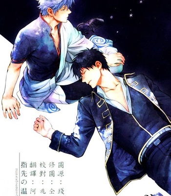 Gay Manga - [3745HOUSE] Gintama dj – Yubisaki no ondo [cn] – Gay Manga