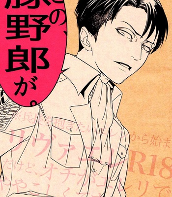 [Qjui] Shingeki no Kyoujin dj – Kono Buta Yaro ga [Eng] – Gay Manga sex 4