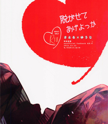 [Monokurokitto (Mitsuya)] Nugaseteage Yokka – Jujutsu Kaisen dj [JP] – Gay Manga sex 22