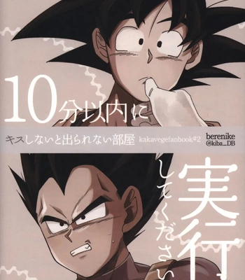 [Berenike (Kiba)] A Room You Can’t Leave Without Kissing – Dragon Ball Z dj [Eng] – Gay Manga sex 18