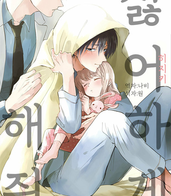 [Hijiki] Kiraide Isasete – Vol.01 [Kr] – Gay Manga thumbnail 001