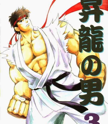 Gay Manga - Street Fighter dj – Shou Ryu no Otoko 3 – Kichijitsu Kikaku [JP] – Gay Manga