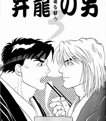 Street Fighter dj – Shou Ryu no Otoko 3 – Kichijitsu Kikaku [JP] – Gay Manga sex 2