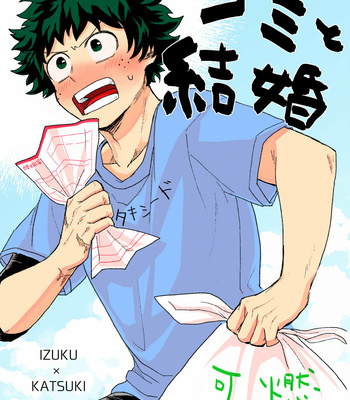[Nekaseteyo (Rokuwari)] Gomi to kekkon – Boku no Hero Academia dj [JP] – Gay Manga thumbnail 001