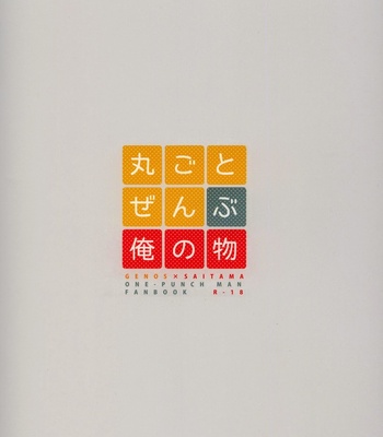 [Asamizu] Onepunch Man dj – Marugoto zenbu ore no mono [JP/kr] – Gay Manga sex 29